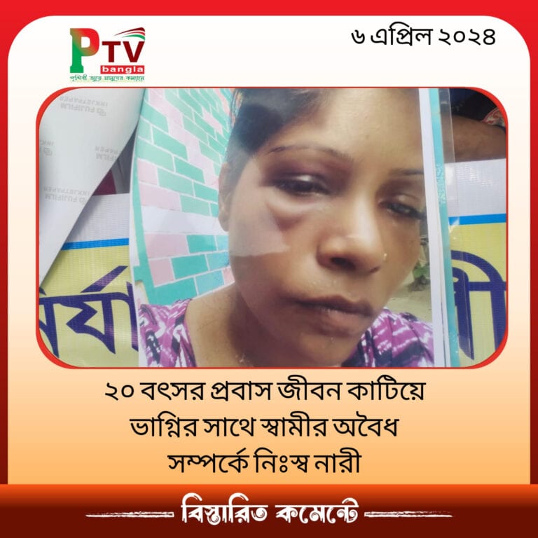 ২০ বৎসর প্রবাস জীবন কাটিয়ে ভাগ্নির সাথে স্বামীর অবৈধ সম্পর্কে নিঃস্ব নারী