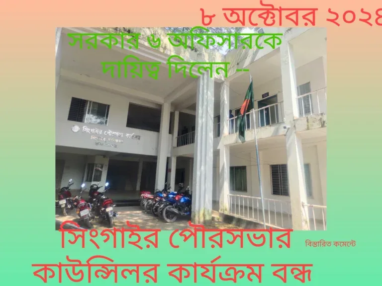 সিংগাইর পৌরসভায় ১২ দিন যাবৎ কাউন্সিলর কার্যক্রম বন্ধ থাকায় ভোগান্তিতে জনসাধারণ