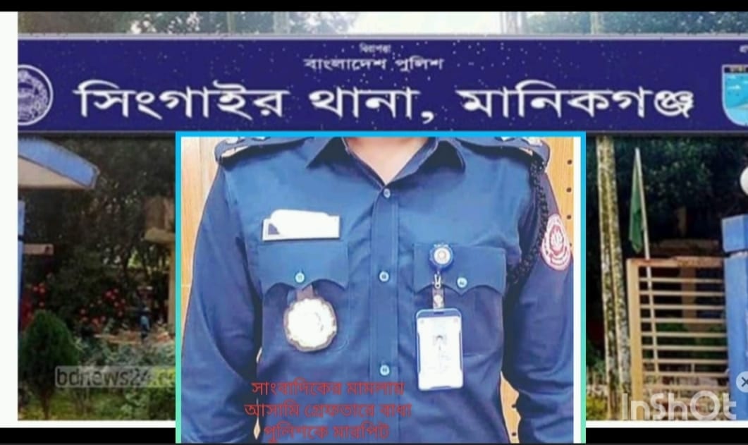 সিংগাইরে আসামী গ্রেফতার করতে গিয়ে এসআই সহ ৩ পুলিশ আহত গ্রেপ্তার- ৪