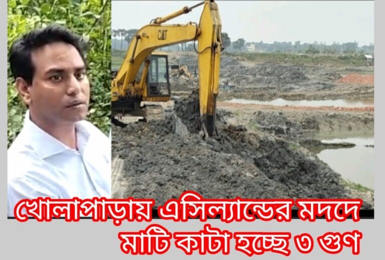 সিংগাইর এসিল্যান্ডের মদদে মাটিকাটা হচ্ছে ৩ গুণ রক্ষা পেতে তাঁর বদলির বিকল্প নেই
