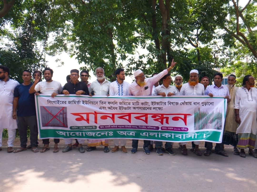 সিংগাইরে ফসলী জমির মাটিকাটা বন্ধসহ অবৈধ ইটভাটা অপসরণের দাবীতে মানববন্ধন।