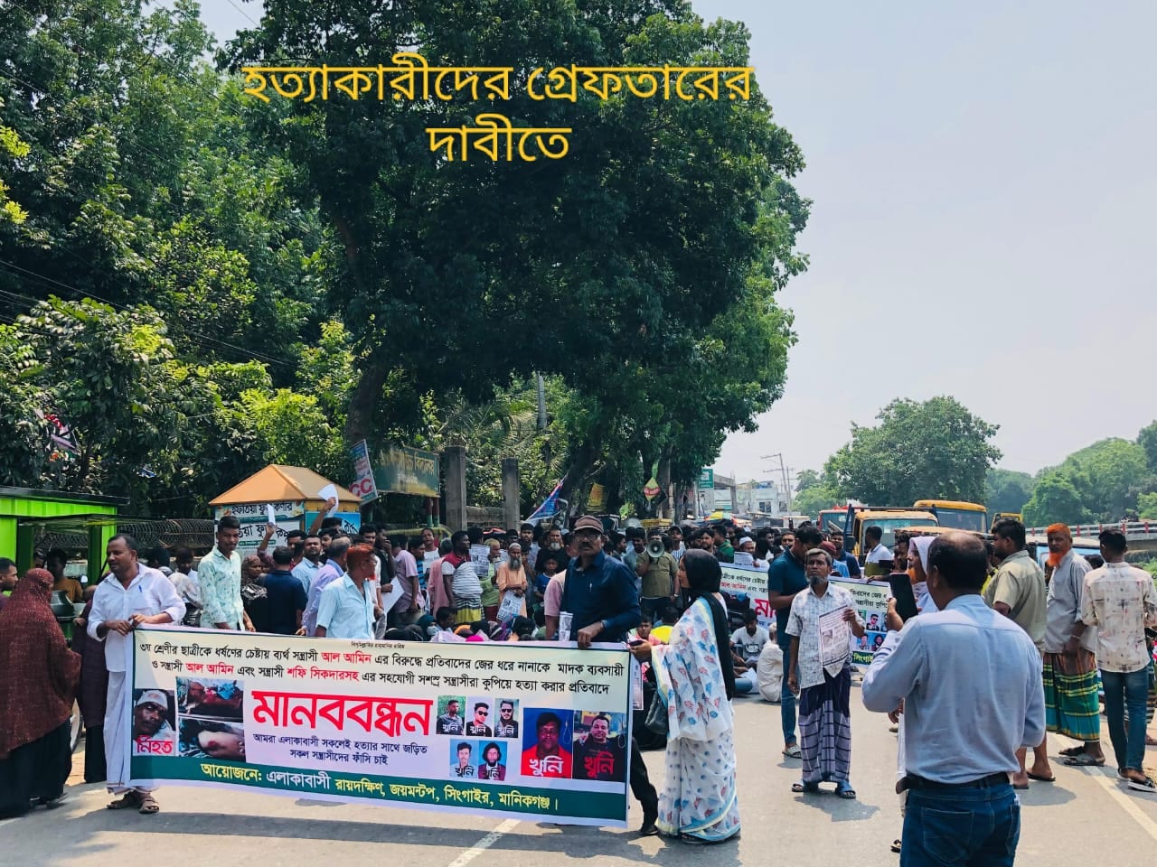 সিংগাইরে হত্যা মামলার আসামি গ্রেপ্তারের দাবিতে সড়ক অবরোধ ও মানববন্ধন